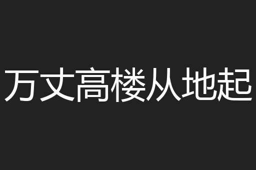 万丈高楼从地起