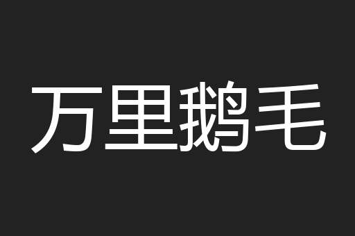 万里鹅毛