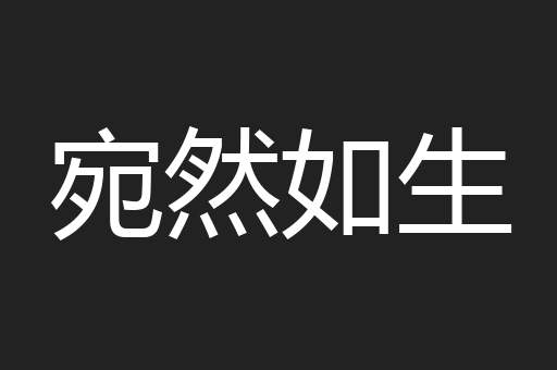 宛然如生
