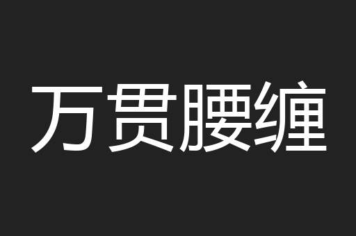 万贯腰缠
