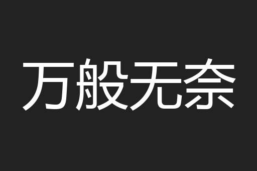 万般无奈