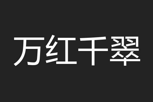 万红千翠