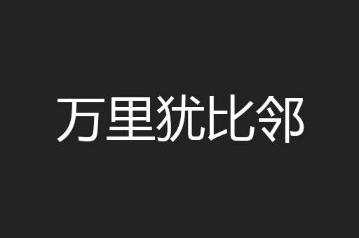 万里犹比邻