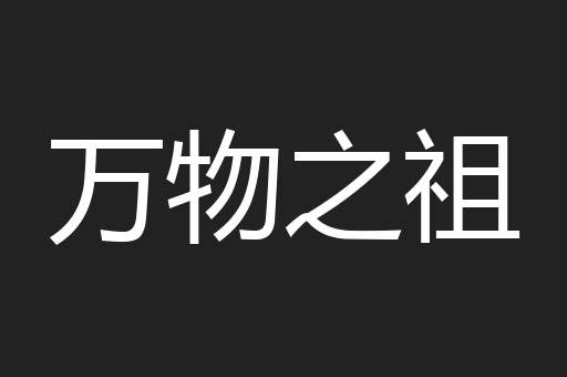 万物之祖