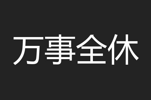 万事全休
