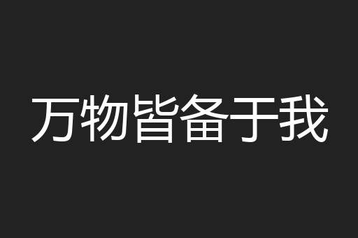 万物皆备于我