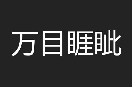 万目睚眦