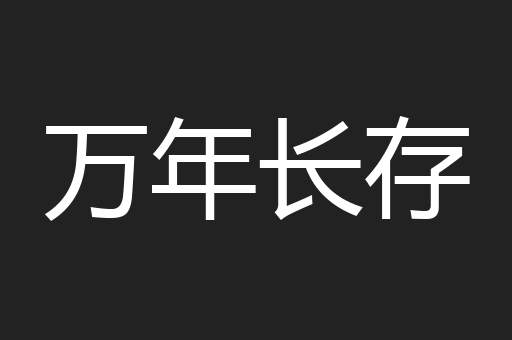 万年长存