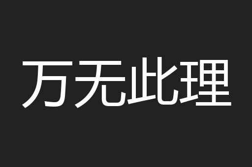 万无此理