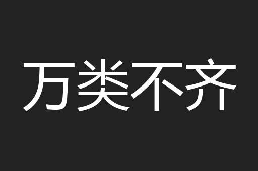 万类不齐