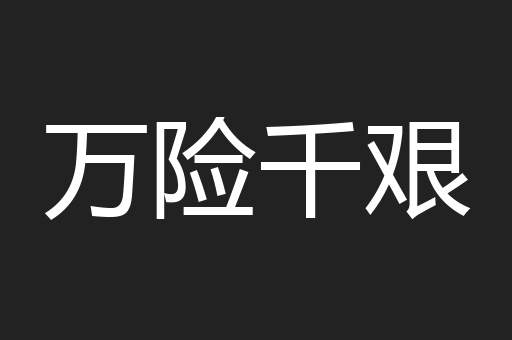 万险千艰