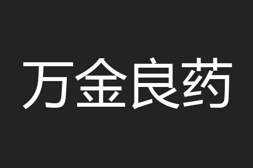 万金良药