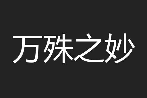 万殊之妙