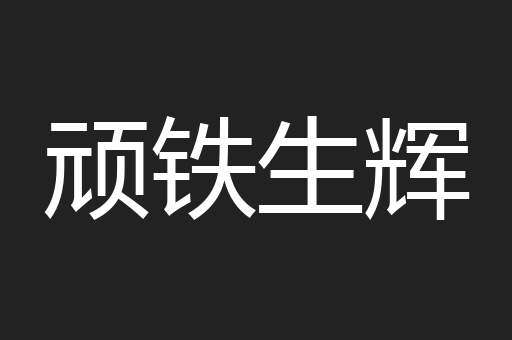顽铁生辉
