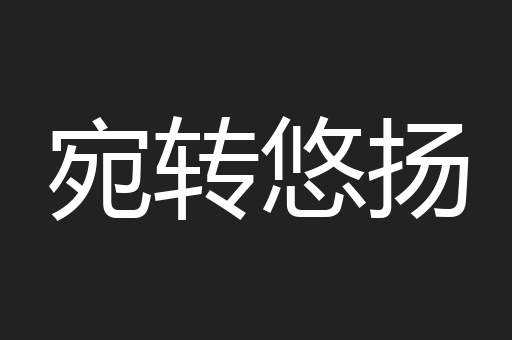 宛转悠扬