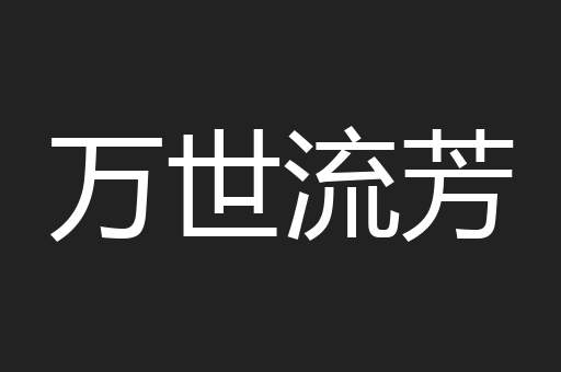 万世流芳