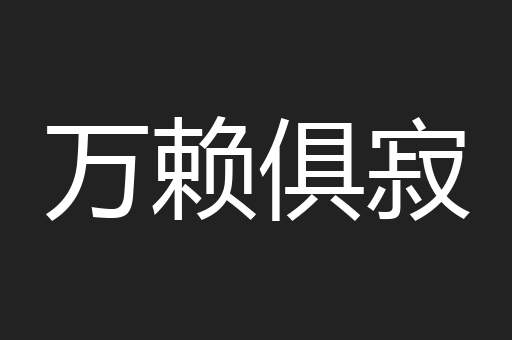 万赖俱寂