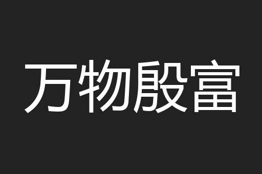 万物殷富