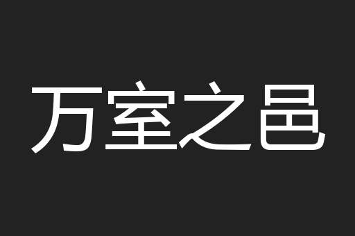 万室之邑