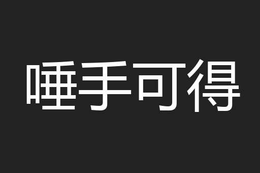 唾手可得