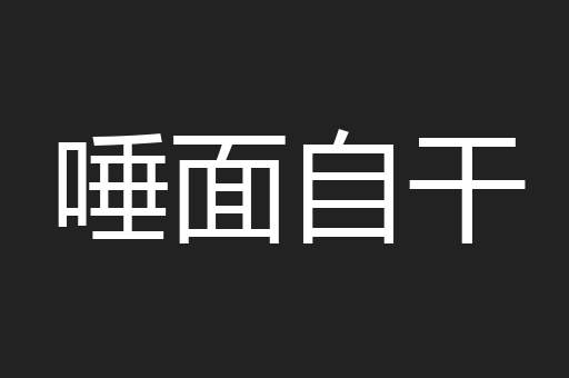 唾面自干