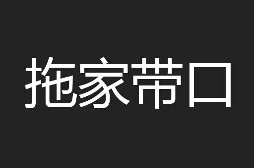 拖家带口