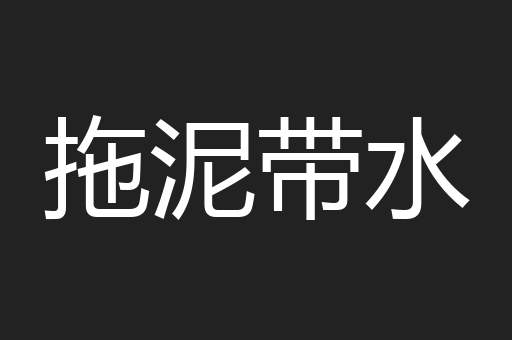 拖泥带水