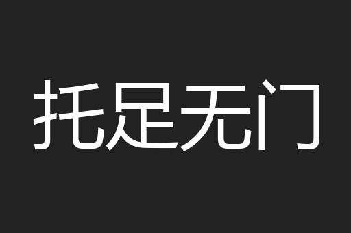 托足无门