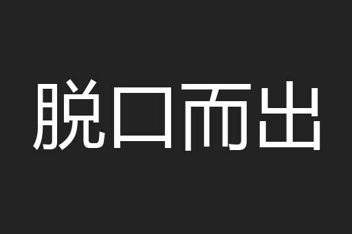 脱口而出