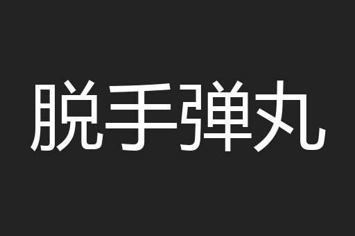 脱手弹丸