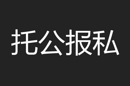 托公报私