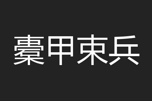 橐甲束兵
