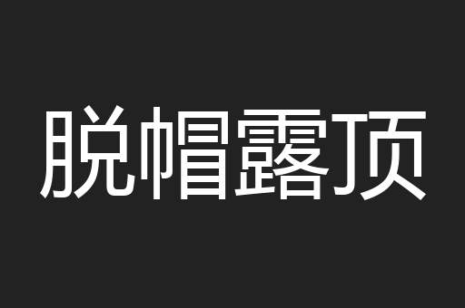 脱帽露顶
