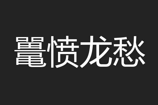鼍愤龙愁