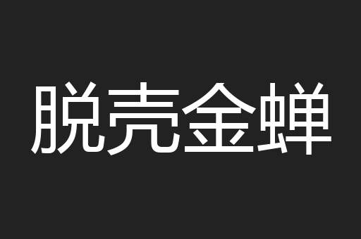 脱壳金蝉