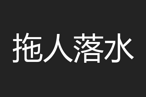 拖人落水
