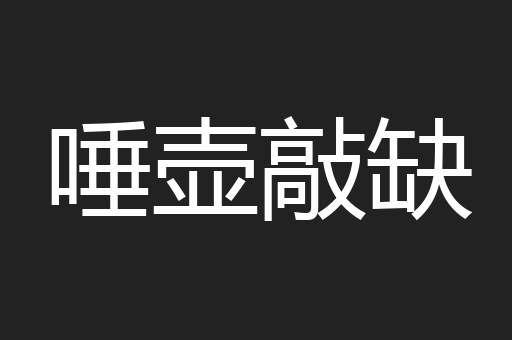 唾壶敲缺