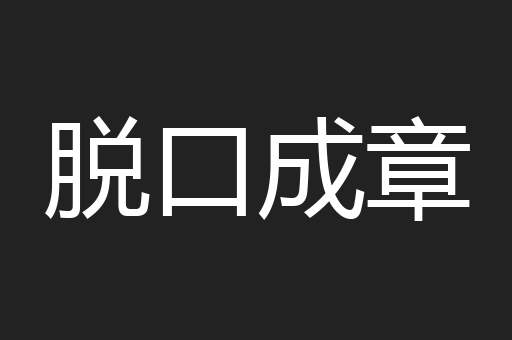 脱口成章