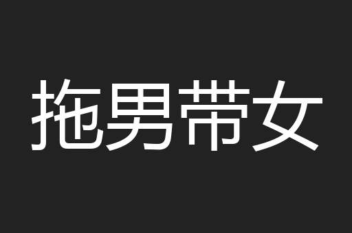 拖男带女
