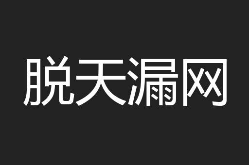 脱天漏网
