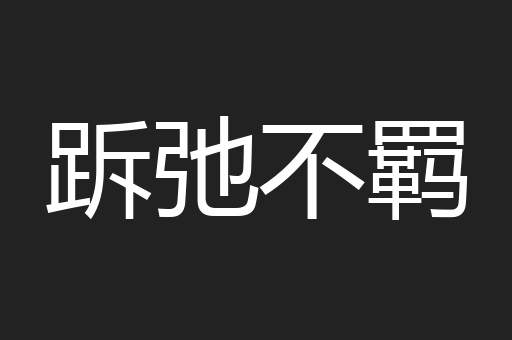 跅弛不羁