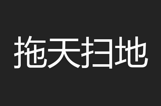 拖天扫地