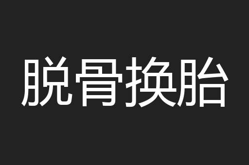 脱骨换胎
