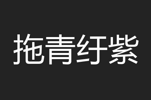 拖青纡紫