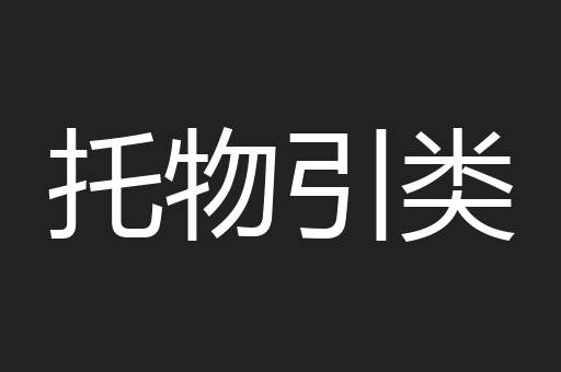 托物引类