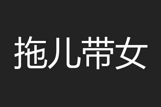 拖儿带女
