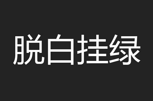 脱白挂绿