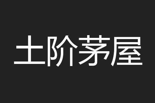 土阶茅屋