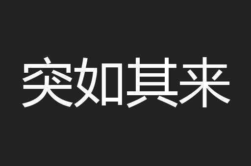 突如其来