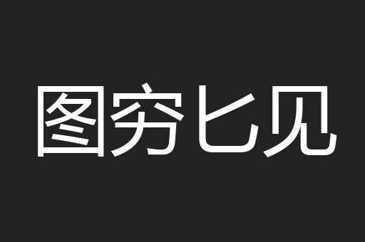 图穷匕见